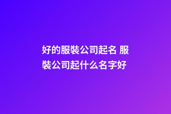 好的服裝公司起名 服裝公司起什么名字好